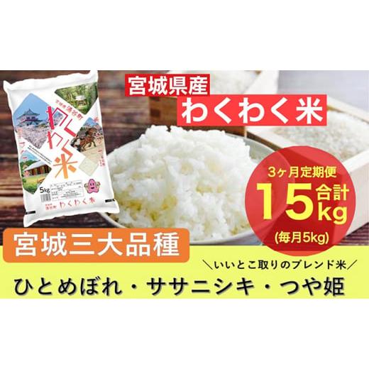 ふるさと納税 宮城県 涌谷町 宮城県産三大銘柄いいとこ取りブレンド米 わくわく米 5kg×3カ月 計15kg