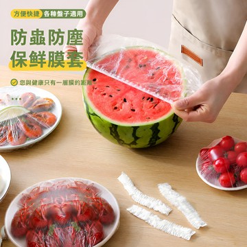 【鬆緊設計】一次性保鮮膜套裝/食品級材質/萬用碗盤蓋/剩菜保鮮