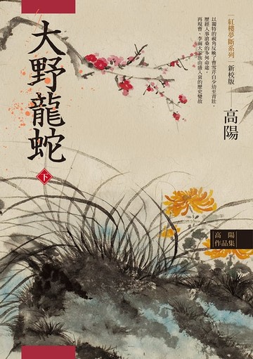 【電子書】高陽作品集．紅樓夢斷系列之七：大野龍蛇（下）（新校版）