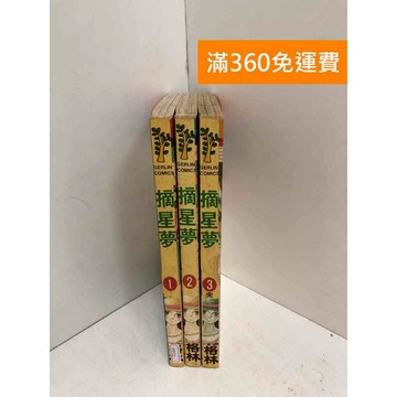 【雷根360免運】【送贈品】摘星夢 1~3集(完)  #七成新 #七成新【PTF72】