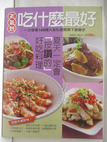 【書寶二手書T4／餐飲_OM6】天氣熱吃什麼最好