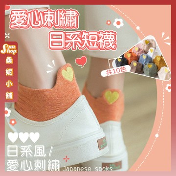 🌞隔日到貨🌞愛心刺繡日系短襪 棉襪 襪子 短襪 愛心 刺繡 隱形襪 休閒襪 可愛襪 文青襪 長襪 透氣 包色