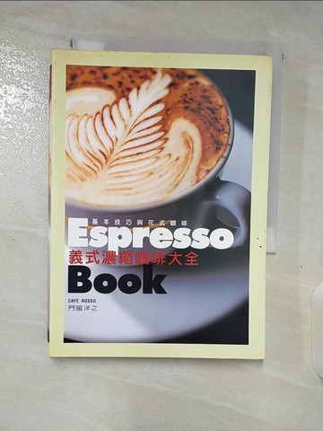 【書寶二手書T4／餐飲_BJQ】義式濃縮咖啡大全_門洋之