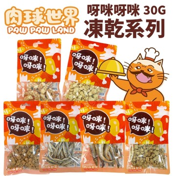 PAW PAW LAND 肉球世界 呀咪呀咪凍乾30g 犬貓凍乾 6種口味 零食 犬貓適用『WANG』『寵喵樂旗艦店』