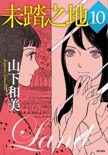 未踏之地(10)【城邦讀書花園】