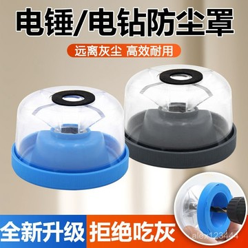 🔥臺灣發貨🔥電錘防塵罩衝擊鑽電鑽打孔接灰碗家用擋灰防灰器不喫防護打孔配件