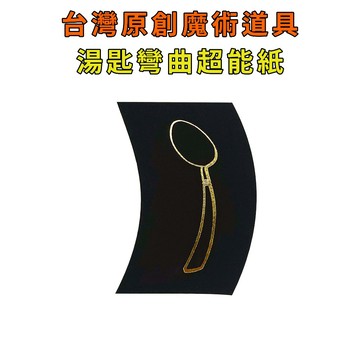 超能紙♠台灣原創魔術道具 兒童魔術 簡單易學 魔術社團 現貨秒發 魔術玩具【TW.Magic】