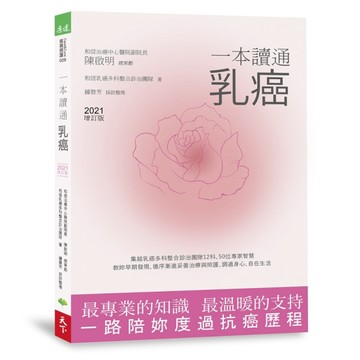 一本讀通乳癌（2021增訂版）【二手書_近全新】TAAZE讀冊生活