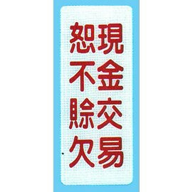 【新潮指示標語系列】BS貼牌-現金交易恕不賒帳BS-280/個【APP滿額下單4%點數(單一帳號最高1000點)】7/31止