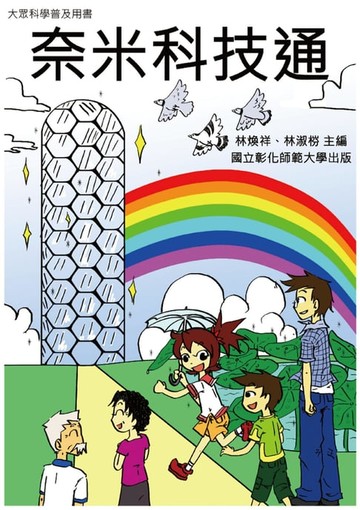 【電子書】Knowing Nanotechnology via Comics