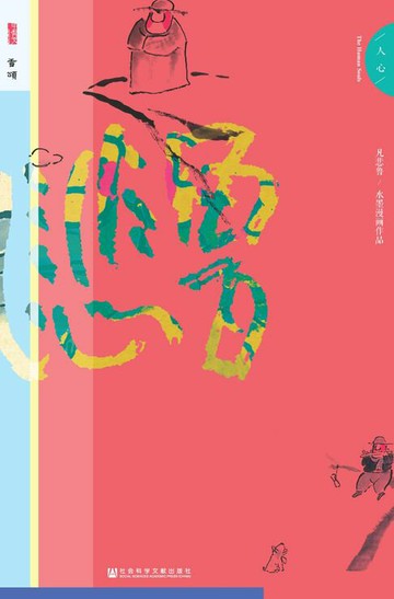 【電子書】凡悲鲁·人心