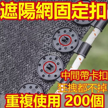 🔥臺灣出貨24H🔥遮陽網固定卡扣抗老化防曬卡子固定夾緊圓形網夾免打孔大棚配件