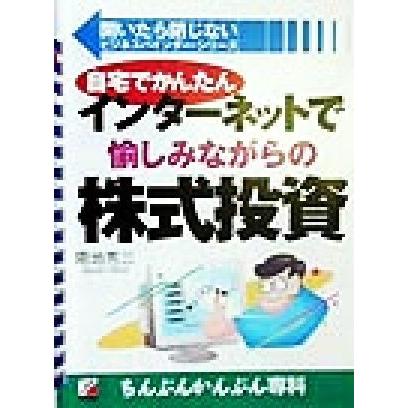 インターネットで愉しみながらの株式投資 自宅でかんたん アスカビジネス開いたら閉じないビジネスバインダー・シリーズ／間地秀三(著者)