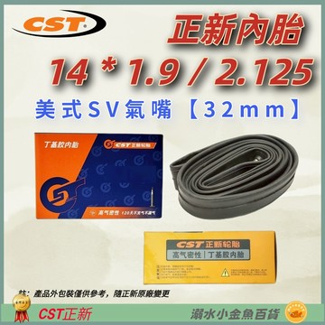 DG 美式氣嘴32mm 14*1.9/2.125 正新內胎CST輪胎 14*2.125 美嘴法式正新胎 14x1.9