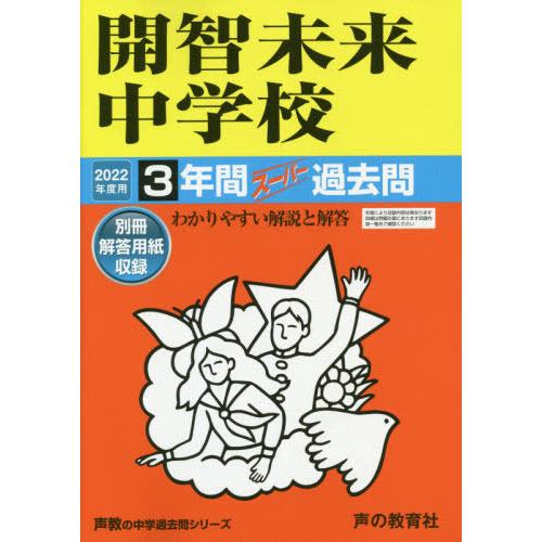 開智未来中学校 3年間スーパー過去問