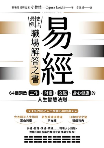 【電子書】易經——史上最強職場解答之書：64個洞悉工作、財富、交際、身心健康的人生智慧法則