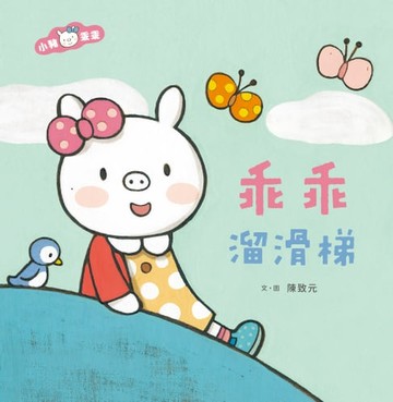 【電子書】小豬乖乖：乖乖溜滑梯（二版）