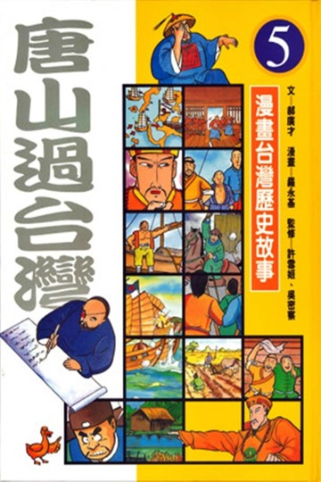 漫畫台灣歷史故事5－唐山過台灣[二手書_良好]