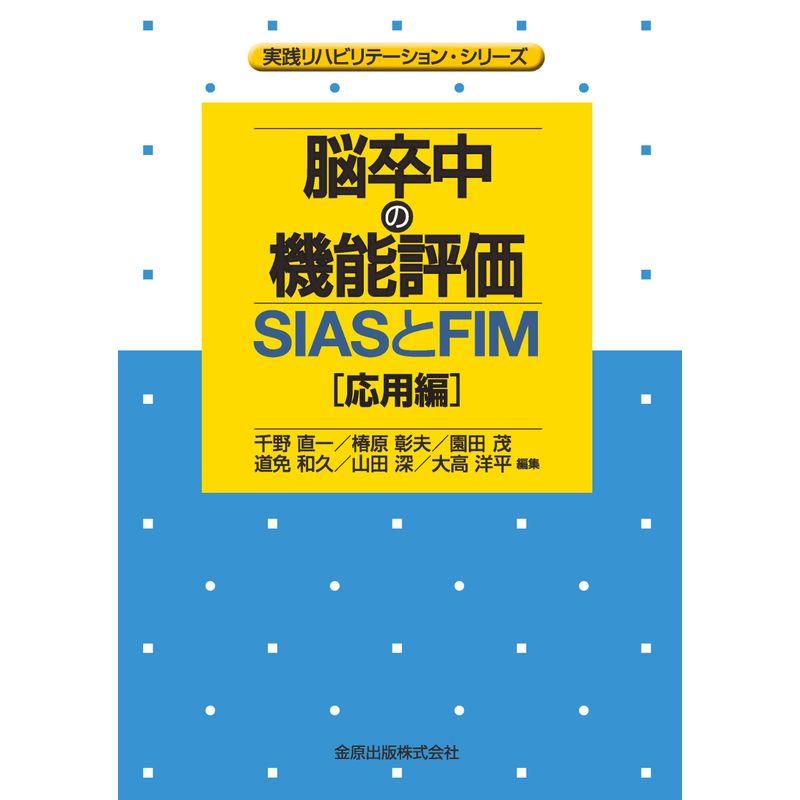 脳卒中の機能評価-SIASとFIM 応用編: 実践リハビリテーション・シリーズ