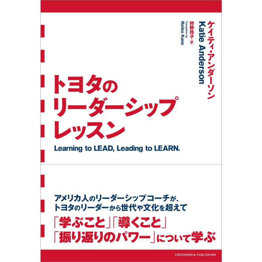 トヨタのリーダーシップレッスン 人を育てるためのトヨタの考え方