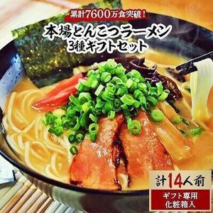 本場とんこつラーメン3種ギフトセット(博多風とんこつ豚骨醤油ピリ辛とんこつ)14人前化粧箱入り