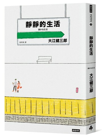 靜靜的生活 /大江健三郎