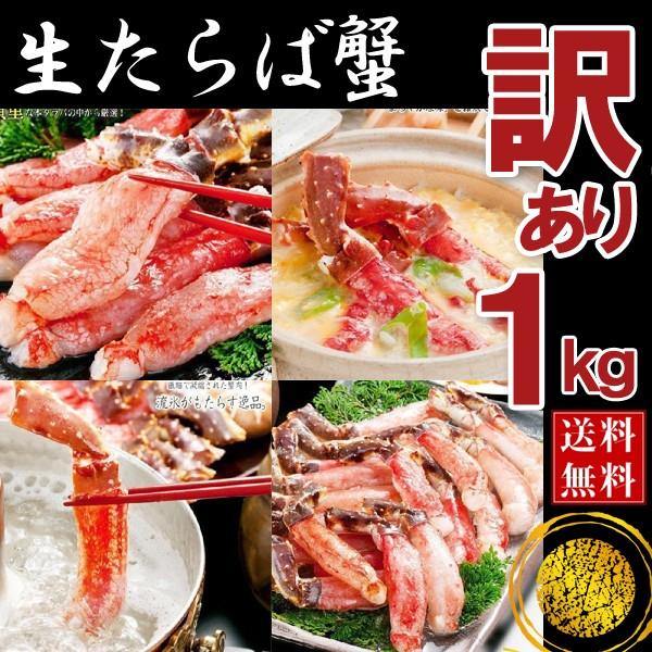 カニ かに 蟹 タラバガニ ポーション 特大 訳あり 1kg むき身 かにしゃぶ タラバ たらば蟹 たらばがに 生 送料無料 お歳暮 ギフト 高級 海鮮 北海道 鍋 セット