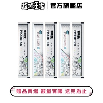 贈品【超越汪喵】解腎泌寵物泌尿保健5入體驗組 (數量有限贈完為止)