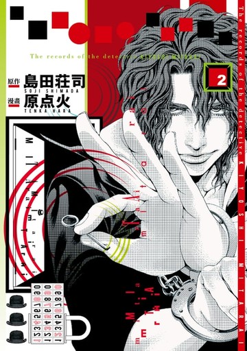 【電子書】偵探御手洗潔之事件記錄 (2)