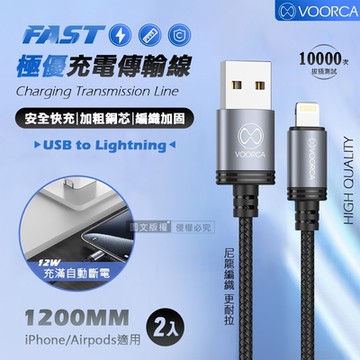 VOORCA 極優充電傳輸線 USB to Lightning 快充耐拉編織線(1200MM) 兩入組