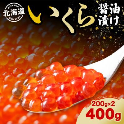 ふるさと納税 洞爺湖町 北海道産 いくら醤油漬け 200g 2パック(合計400g)