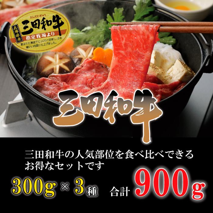 三田和牛 黒毛和牛 すき焼き しゃぶしゃぶ 3種 セット 4~6人 900g （300g×3種）