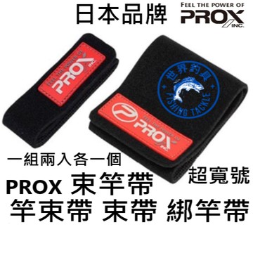 【世界釣具】日本 PROX 束竿帶 綁竿帶 束帶 黑色 超寬號 2入 竿帶 束竿 固定帶