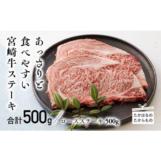 ふるさと納税 宮崎県 高原町 宮崎牛ロースステーキ 2枚（500g）