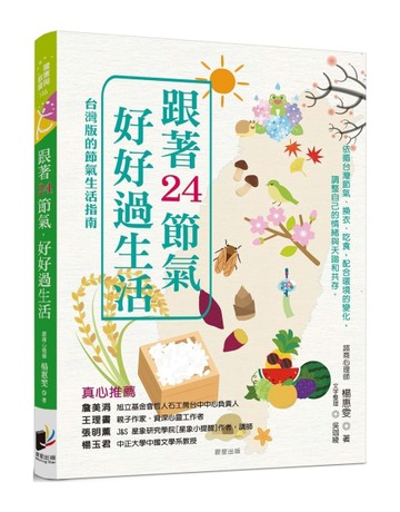跟著24節氣，好好過生活【二手書_良好】TAAZE讀冊生活