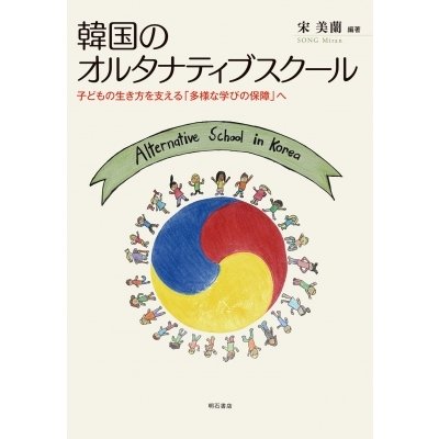 韓国のオルタナティブスクール 子どもの生き方を支える 多様な学びの保障 へ