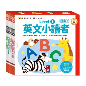 風車圖書 英文小讀者 Level1 全套10冊