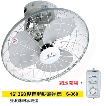 東亮16吋360度旋轉吊扇 S-16360