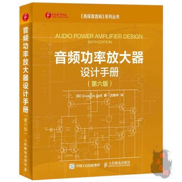 （爆款熱賣）（國際精品）免運 音頻功率放大器設計手冊第六版 音響功放電路元器件裝配DIY