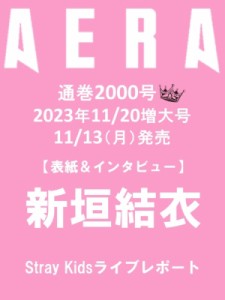  AERA編集部   AERA (アエラ) 2023年 11月 20日増大号