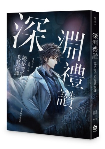 深淵禮讚：詭祕穹宇的妄執演繹【TAAZE讀冊生活】