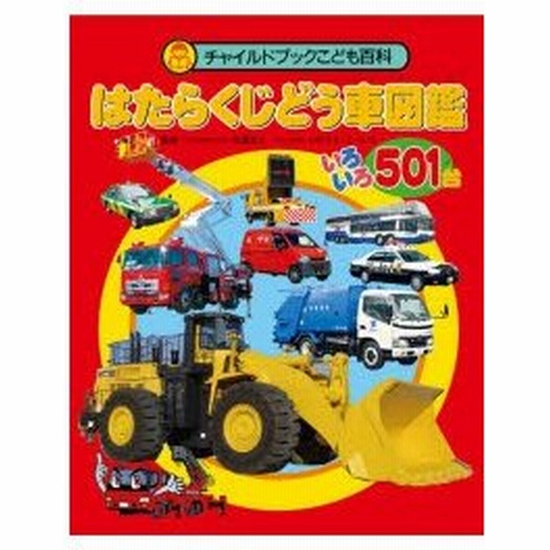 はたらくじどう車図鑑 いろいろ501台 通販 Lineポイント最大0 5 Get Lineショッピング