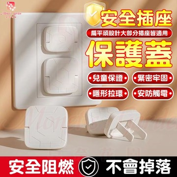 插座保護蓋 插頭保護蓋 防觸電插座蓋 防塵插座蓋 插座蓋 延長線保護蓋 插頭塞 二孔 三孔 防小孩 插座蓋 蓋子 防觸電