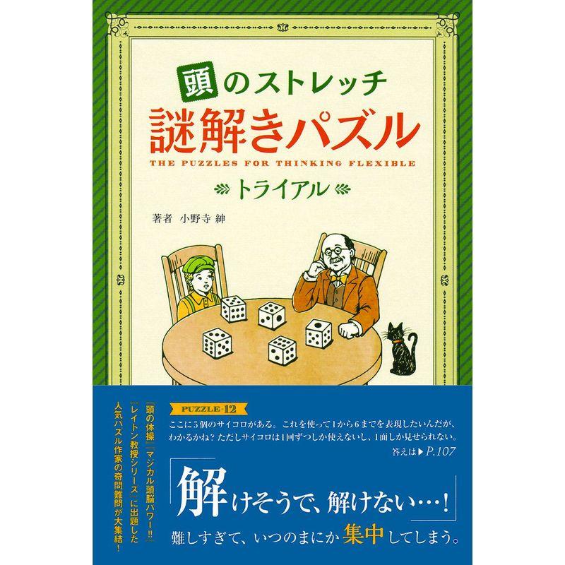 頭のストレッチ 謎解きパズル トライアル