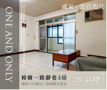樟樹一路3房│國泰方正格局│座南朝北│未來捷運站｜新北市汐止區樟樹一路