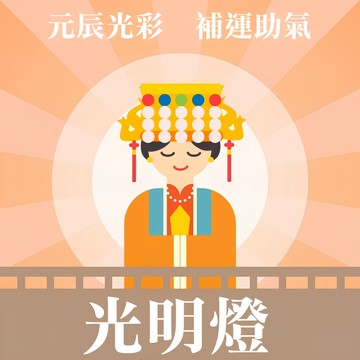 【鹿港天后宮】點燈券 -光明燈