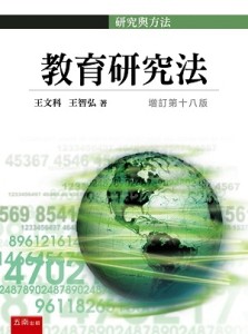 教育研究法[二手書_全新]