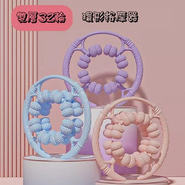 【蘇菲雅生活百貨】32輪 滾輪按摩器 環形按摩器 美腿按摩器 雙層按摩器 32輪按摩器 環形夾腿按摩器 夾腿器