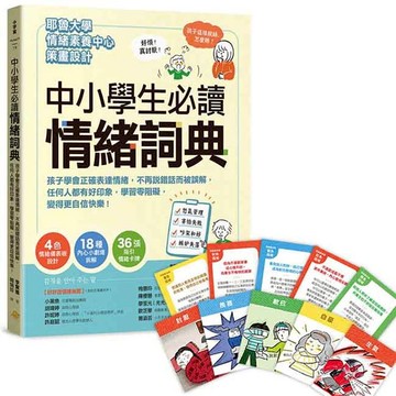 中小學生必讀情緒詞典（附36張指引情緒卡牌）：孩子學會正確表達情緒，不再說錯話而被誤解，任何人都有好印象，學習零阻礙，變得更自信快樂！