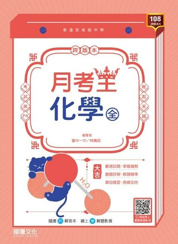 龍騰高中 月考王 \化學(全)\F  編輯部  龍騰